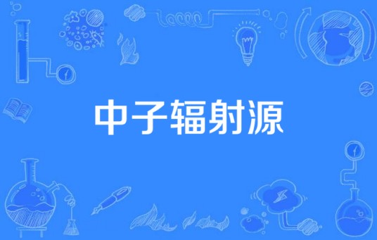 中子辐射源