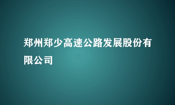 郑州郑少高速公路发展股份有限公司