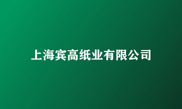 上海宾高纸业有限公司