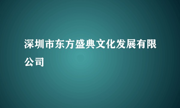 深圳市东方盛典文化发展有限公司