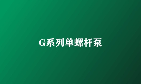 G系列单螺杆泵