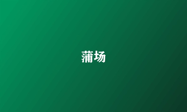 蒲场