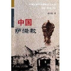 中国萨满教