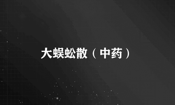 大蜈蚣散（中药）