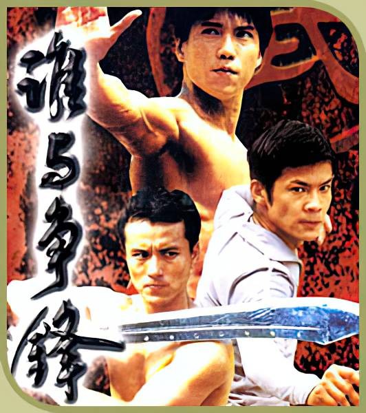 谁与争锋(新加坡2001年翁清海等主演的电视剧)