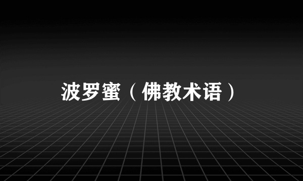波罗蜜（佛教术语）