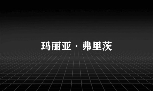 玛丽亚·弗里茨