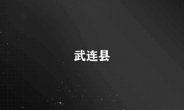 武连县