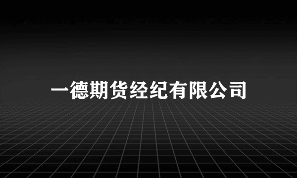 一德期货经纪有限公司