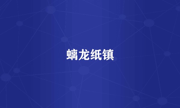 螭龙纸镇