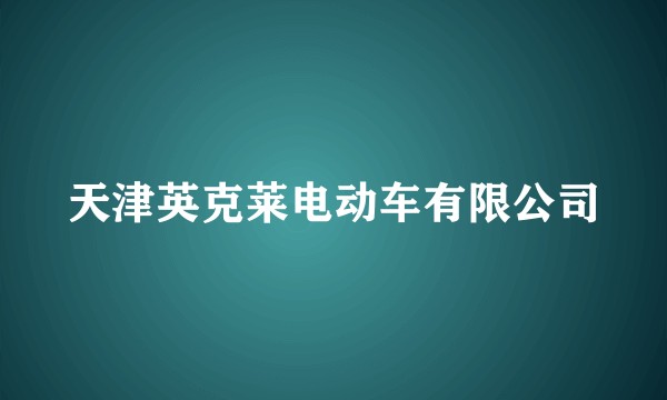 天津英克莱电动车有限公司