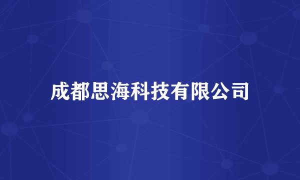 成都思海科技有限公司