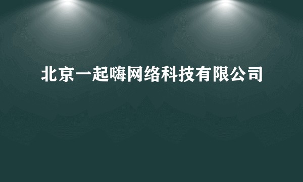 北京一起嗨网络科技有限公司