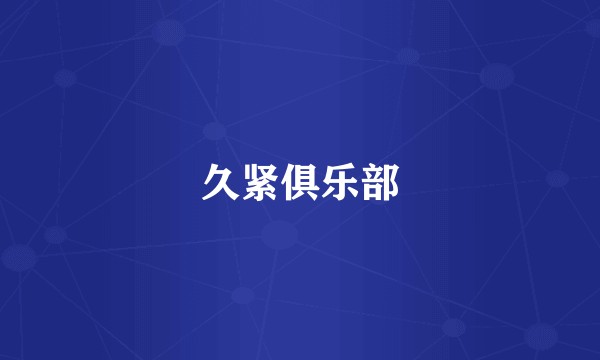 久紧俱乐部