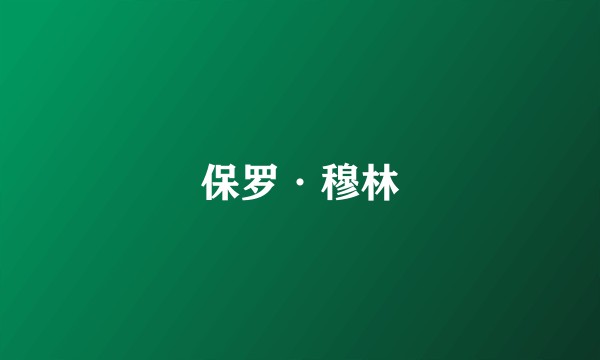 保罗·穆林