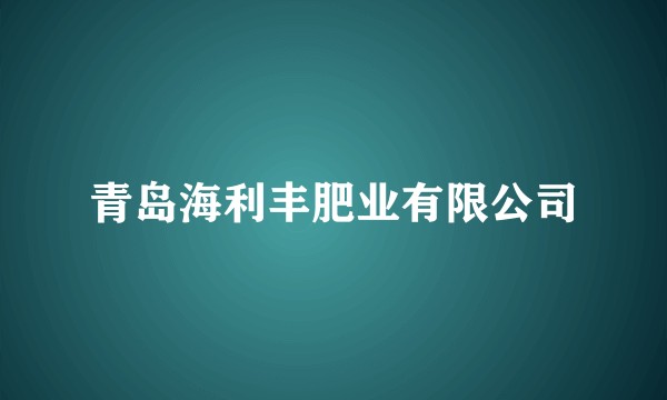 青岛海利丰肥业有限公司