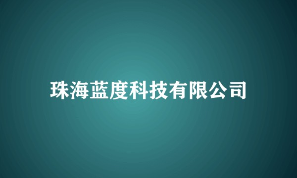 珠海蓝度科技有限公司