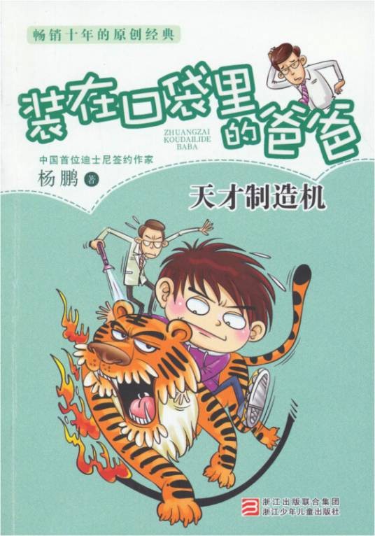 杨鹏装在口袋里的爸爸