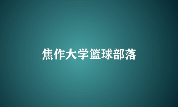 焦作大学篮球部落