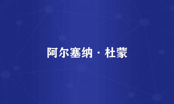 阿尔塞纳·杜蒙