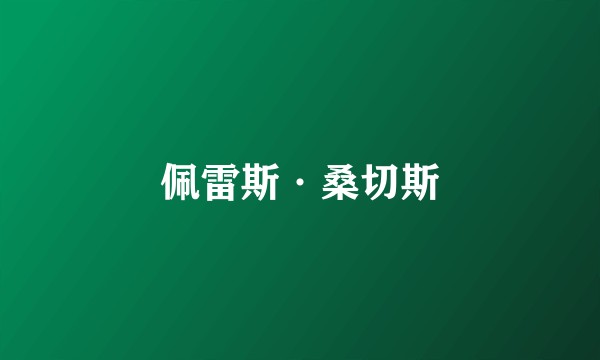 佩雷斯·桑切斯