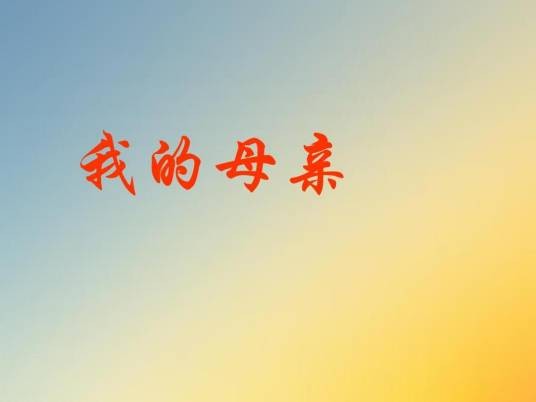 我的母亲(原创红色话剧)