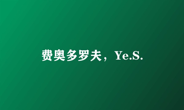 费奥多罗夫，Ye.S.