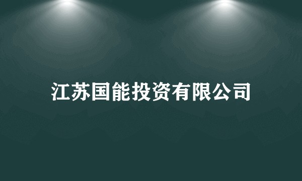 江苏国能投资有限公司