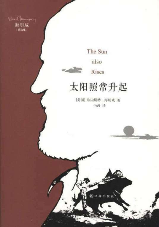 太阳照常升起(海明威创作长篇小说)