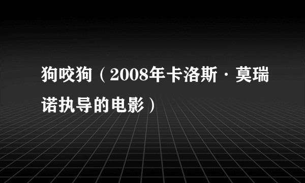 狗咬狗（2008年卡洛斯·莫瑞诺执导的电影）