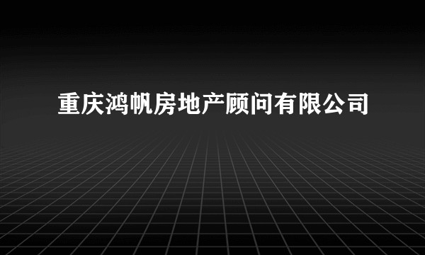 重庆鸿帆房地产顾问有限公司