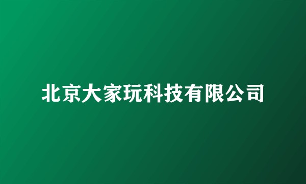 北京大家玩科技有限公司