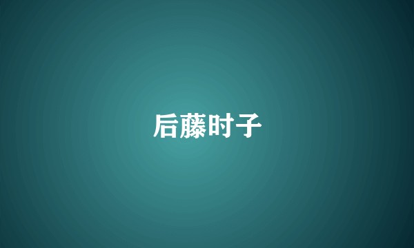 后藤时子