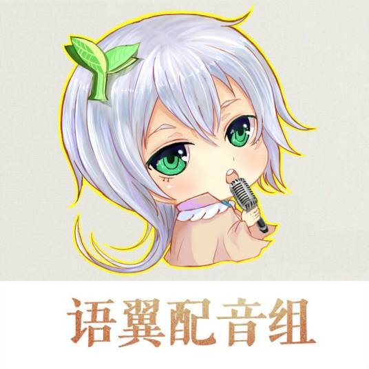 语翼配音组