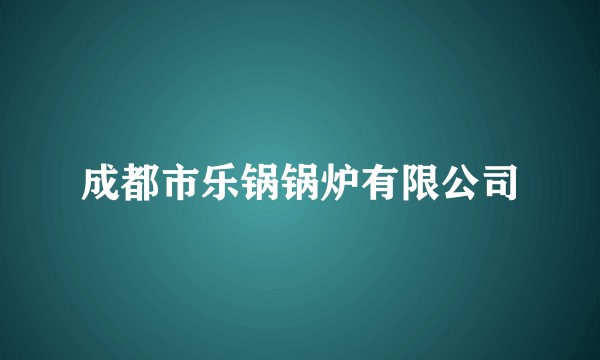 成都市乐锅锅炉有限公司