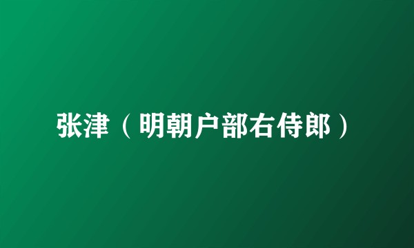 张津(明朝户部右侍郎)