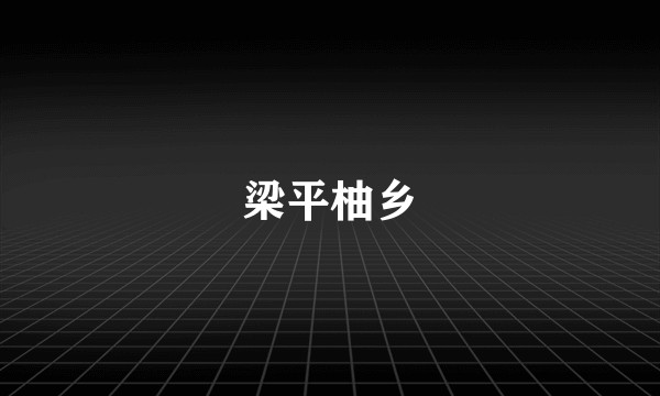 梁平柚乡