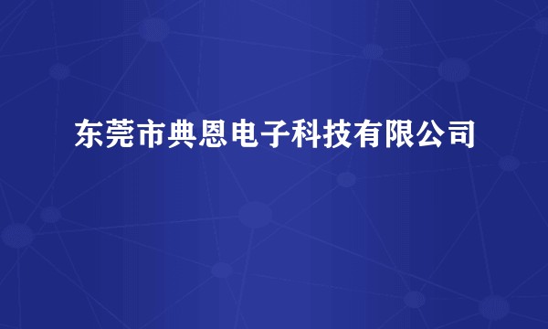 东莞市典恩电子科技有限公司