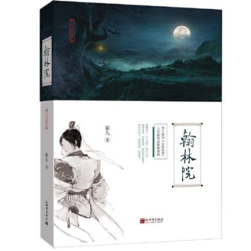 翰林院(2017年新世界出版社出版的图书)