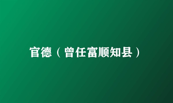 官德（曾任富顺知县）