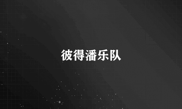 彼得潘乐队