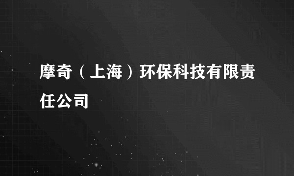 摩奇（上海）环保科技有限责任公司