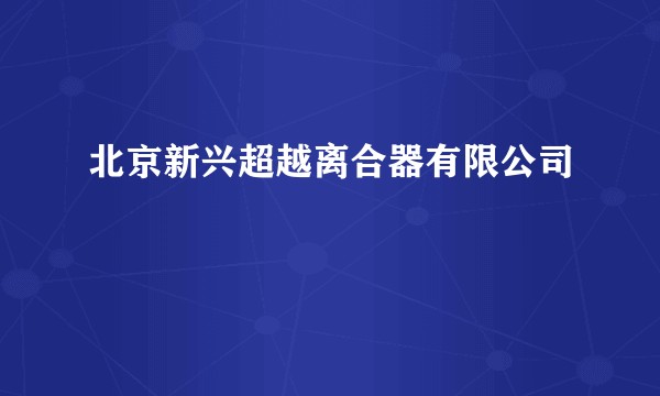 北京新兴超越离合器有限公司