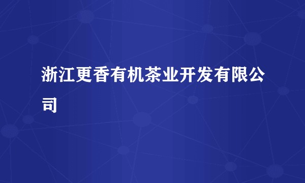 浙江更香有机茶业开发有限公司
