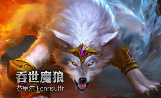 芬里尔（游戏《超神英雄》中的角色）