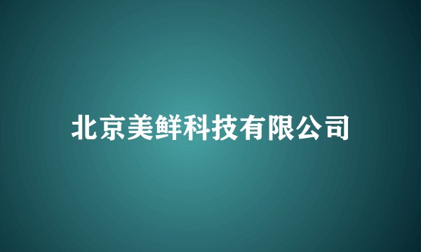 北京美鲜科技有限公司