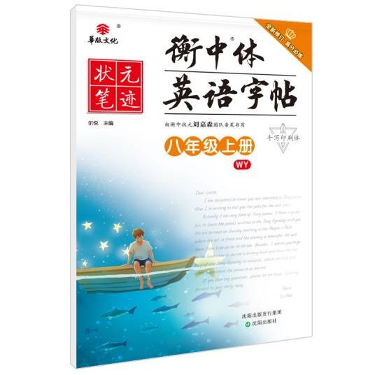 衡中体英语字帖(八年级上册 WY手写体印刷)