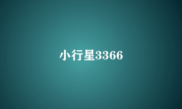 小行星3366