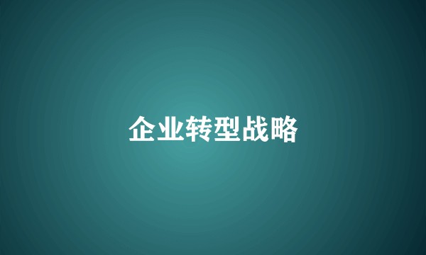 企业转型战略