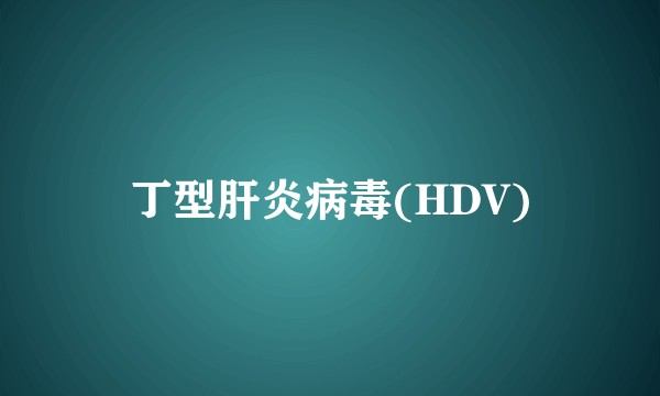 丁型肝炎病毒(HDV)